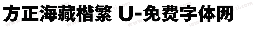 方正海藏楷繁 U字体转换